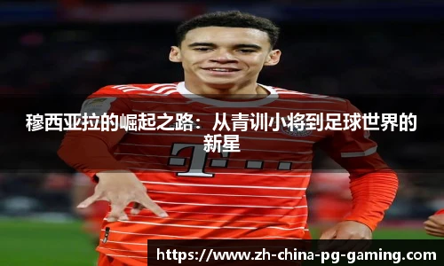 穆西亚拉的崛起之路:从青训小将到足球世界的新星