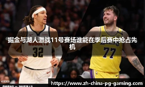 掘金与湖人激战11号赛场谁能在季后赛中抢占先机