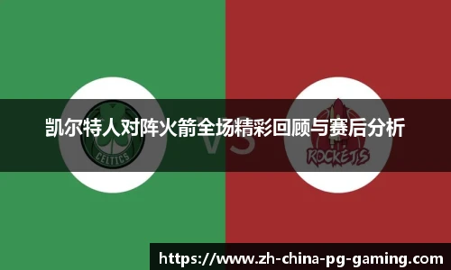 凯尔特人对阵火箭全场精彩回顾与赛后分析