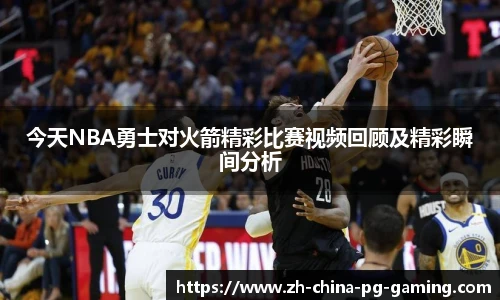 今天NBA勇士对火箭精彩比赛视频回顾及精彩瞬间分析