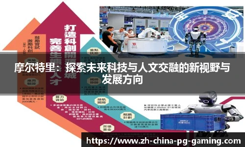 摩尔特里：探索未来科技与人文交融的新视野与发展方向