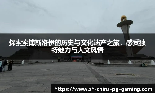 探索索博斯洛伊的历史与文化遗产之旅,感受独特魅力与人文风情