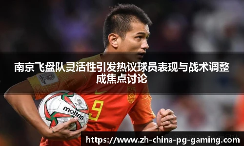 南京飞盘队灵活性引发热议球员表现与战术调整成焦点讨论