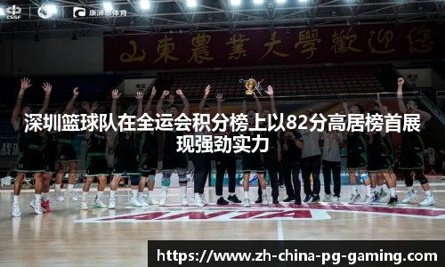 深圳篮球队在全运会积分榜上以82分高居榜首展现强劲实力