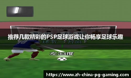 推荐几款精彩的PSP足球游戏让你畅享足球乐趣