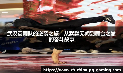 武汉街舞队的逆袭之旅:从默默无闻到舞台之巅的奋斗故事