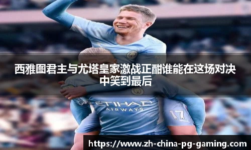 西雅图君主与尤塔皇家激战正酣谁能在这场对决中笑到最后