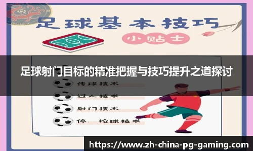 足球射门目标的精准把握与技巧提升之道探讨
