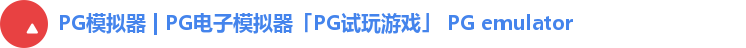 PG模拟器 | PG电子模拟器「PG试玩游戏」 PG emulator